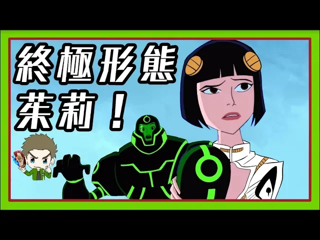 【睿x漫畫】這才是茱莉的終極型態!請開cc字幕【ben10 外星英雄 歐美動畫 童年經典 17】